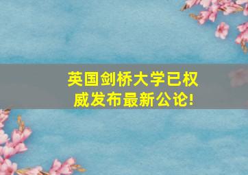 英国剑桥大学已权威发布最新公论!