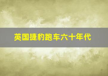 英国捷豹跑车六十年代