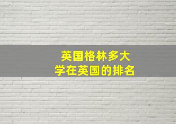 英国格林多大学在英国的排名