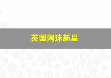 英国网球新星