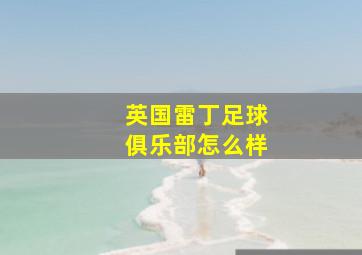 英国雷丁足球俱乐部怎么样