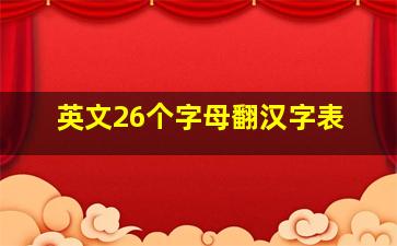 英文26个字母翻汉字表