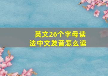 英文26个字母读法中文发音怎么读