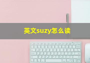 英文suzy怎么读