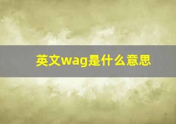 英文wag是什么意思