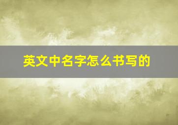 英文中名字怎么书写的