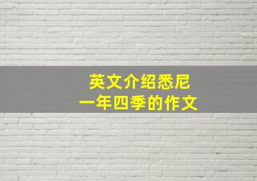 英文介绍悉尼一年四季的作文