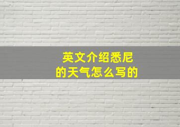 英文介绍悉尼的天气怎么写的