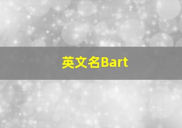 英文名Bart