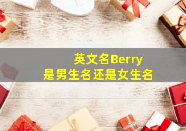 英文名Berry是男生名还是女生名