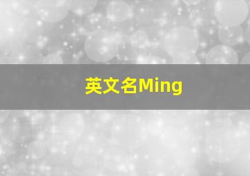 英文名Ming