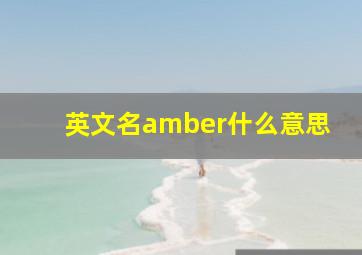 英文名amber什么意思