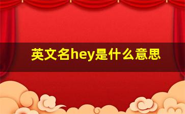 英文名hey是什么意思