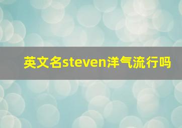 英文名steven洋气流行吗