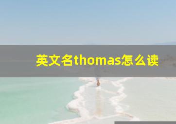 英文名thomas怎么读