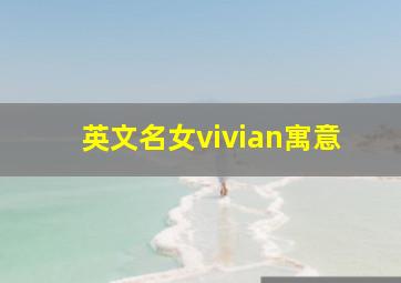 英文名女vivian寓意