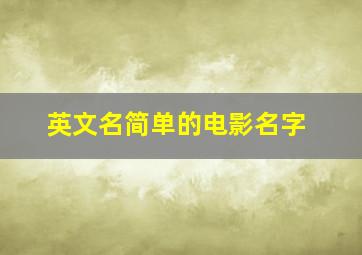 英文名简单的电影名字