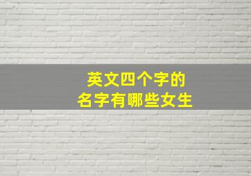 英文四个字的名字有哪些女生