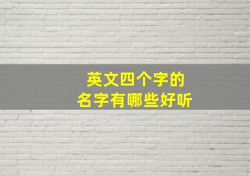 英文四个字的名字有哪些好听