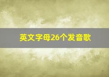 英文字母26个发音歌