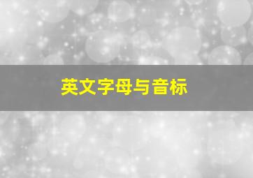 英文字母与音标