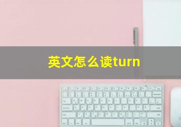 英文怎么读turn