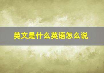 英文是什么英语怎么说