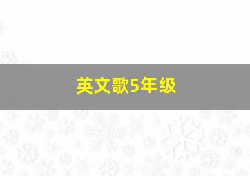 英文歌5年级