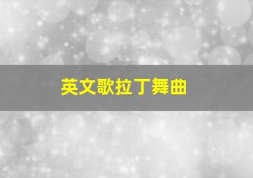 英文歌拉丁舞曲