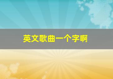 英文歌曲一个字啊