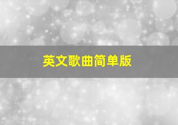 英文歌曲简单版