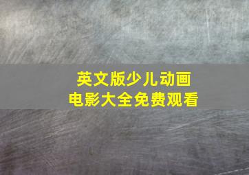 英文版少儿动画电影大全免费观看