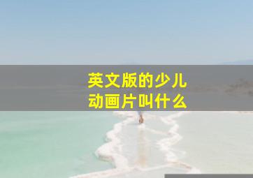 英文版的少儿动画片叫什么