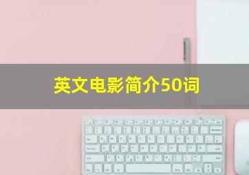 英文电影简介50词