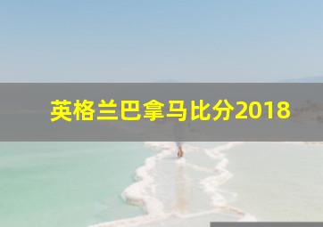 英格兰巴拿马比分2018