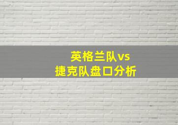 英格兰队vs捷克队盘口分析