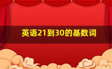 英语21到30的基数词