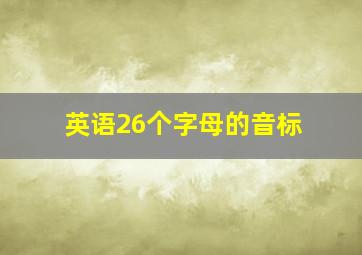 英语26个字母的音标