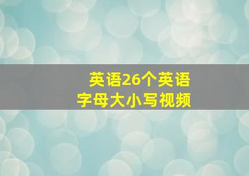 英语26个英语字母大小写视频