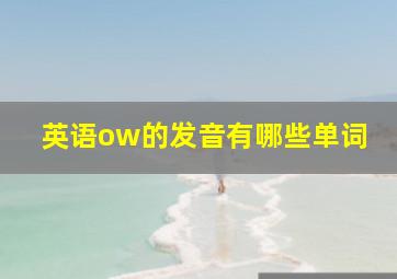 英语ow的发音有哪些单词