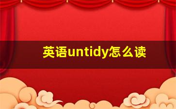 英语untidy怎么读