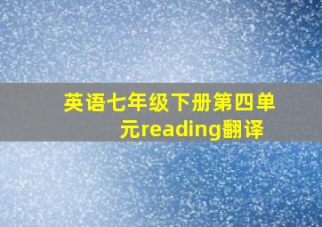 英语七年级下册第四单元reading翻译