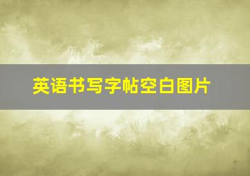 英语书写字帖空白图片