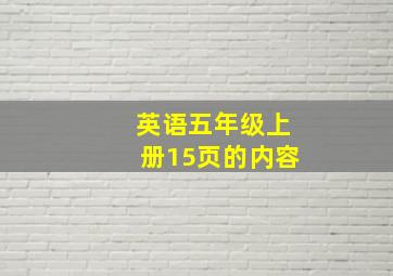 英语五年级上册15页的内容