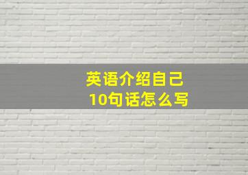 英语介绍自己10句话怎么写