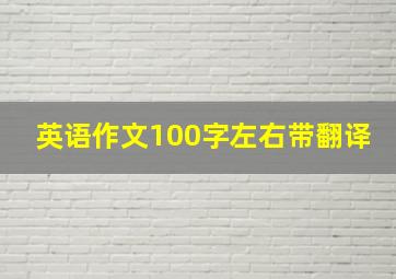 英语作文100字左右带翻译