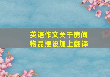 英语作文关于房间物品摆设加上翻译