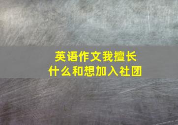 英语作文我擅长什么和想加入社团