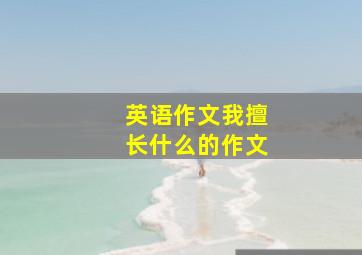 英语作文我擅长什么的作文