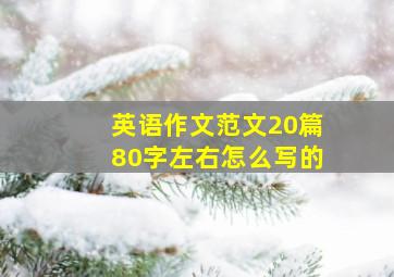 英语作文范文20篇80字左右怎么写的